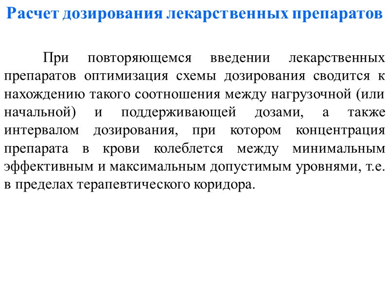 Расчет дозирования лекарственных препаратов  При повторяющемся введении лекарственных препаратов оптимизация схемы дозирования сводится